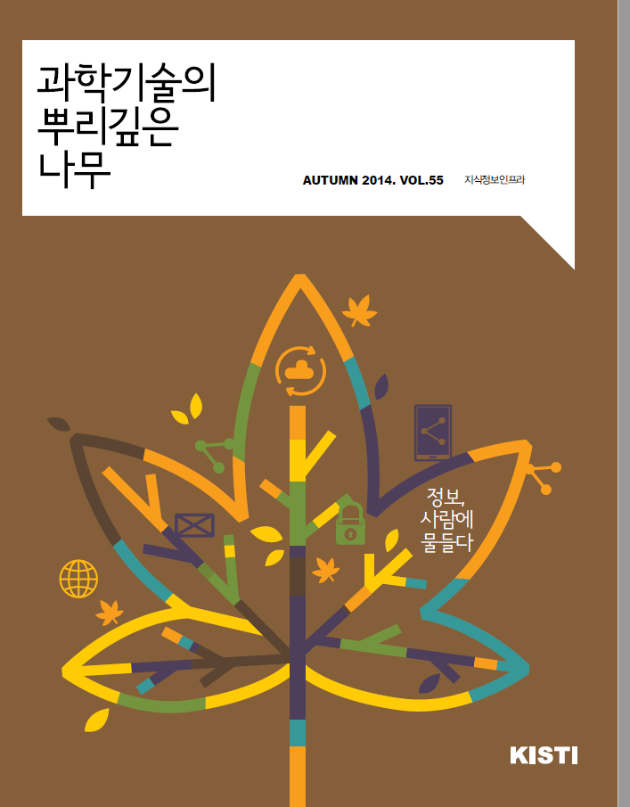 과학기술의 뿌리깊은 나무 (AUTUMN 2014.VOL.55 지식정보인프라)/ 정보 사람에 물들다 / KISTI